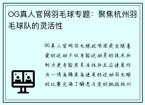 OG真人官网羽毛球专题：聚焦杭州羽毛球队的灵活性