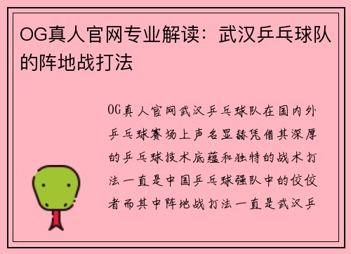 OG真人官网专业解读：武汉乒乓球队的阵地战打法