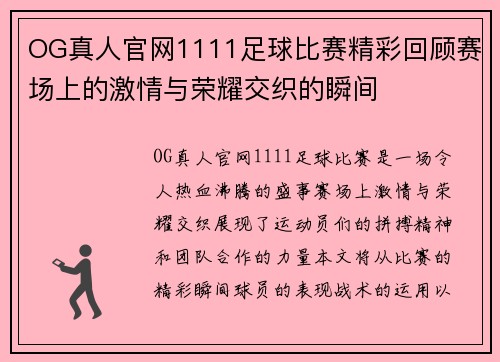 OG真人官网1111足球比赛精彩回顾赛场上的激情与荣耀交织的瞬间
