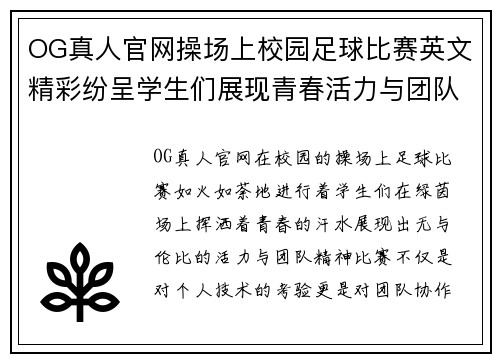 OG真人官网操场上校园足球比赛英文精彩纷呈学生们展现青春活力与团队精神