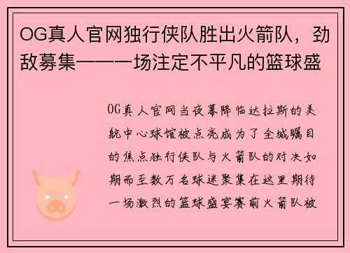 OG真人官网独行侠队胜出火箭队，劲敌募集——一场注定不平凡的篮球盛宴