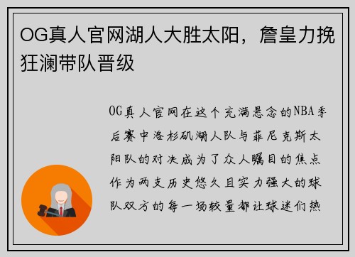 OG真人官网湖人大胜太阳，詹皇力挽狂澜带队晋级