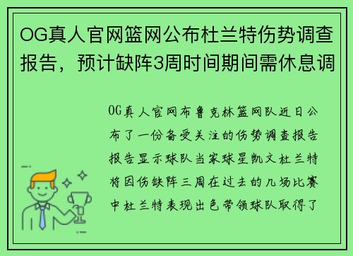 OG真人官网篮网公布杜兰特伤势调查报告，预计缺阵3周时间期间需休息调整训练