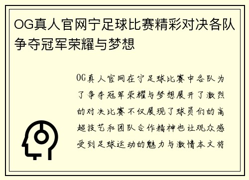 OG真人官网宁足球比赛精彩对决各队争夺冠军荣耀与梦想