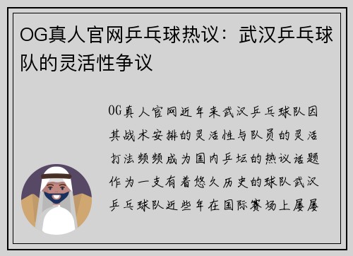 OG真人官网乒乓球热议：武汉乒乓球队的灵活性争议