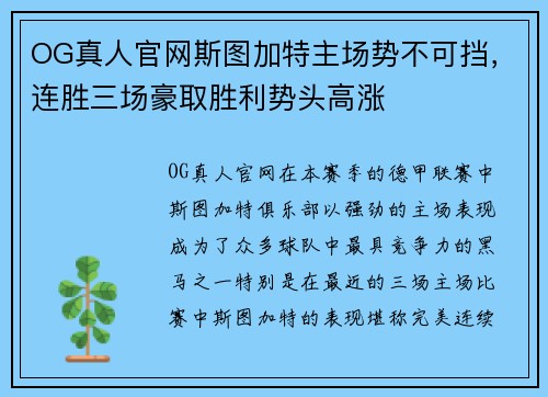 OG真人官网斯图加特主场势不可挡，连胜三场豪取胜利势头高涨