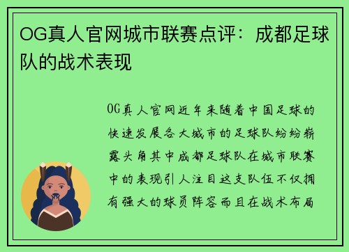 OG真人官网城市联赛点评：成都足球队的战术表现