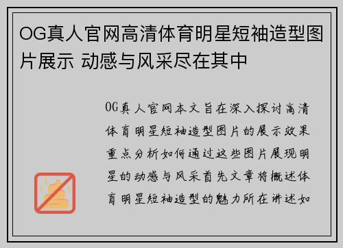 OG真人官网高清体育明星短袖造型图片展示 动感与风采尽在其中