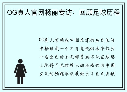 OG真人官网杨丽专访：回顾足球历程