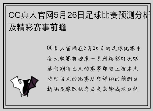 OG真人官网5月26日足球比赛预测分析及精彩赛事前瞻