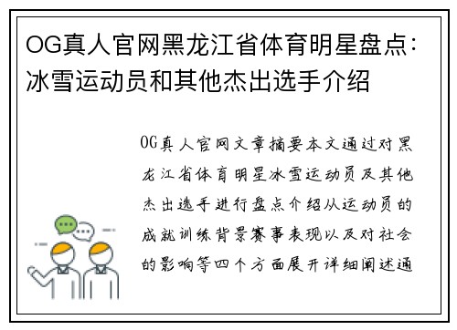 OG真人官网黑龙江省体育明星盘点：冰雪运动员和其他杰出选手介绍