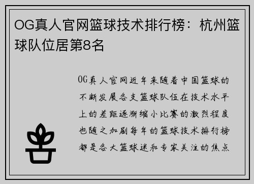 OG真人官网篮球技术排行榜：杭州篮球队位居第8名