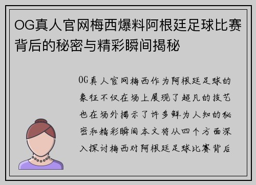 OG真人官网梅西爆料阿根廷足球比赛背后的秘密与精彩瞬间揭秘