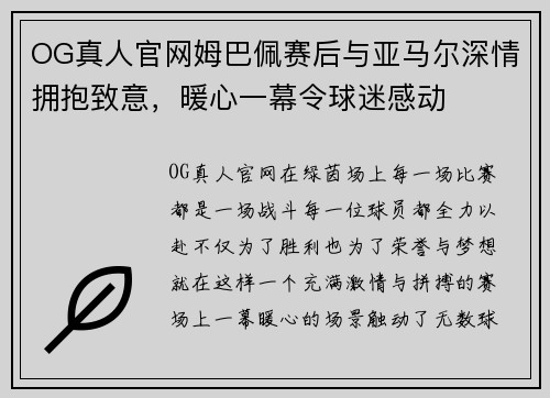 OG真人官网姆巴佩赛后与亚马尔深情拥抱致意，暖心一幕令球迷感动