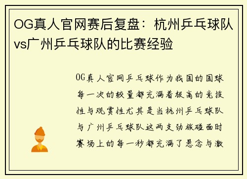 OG真人官网赛后复盘：杭州乒乓球队vs广州乒乓球队的比赛经验