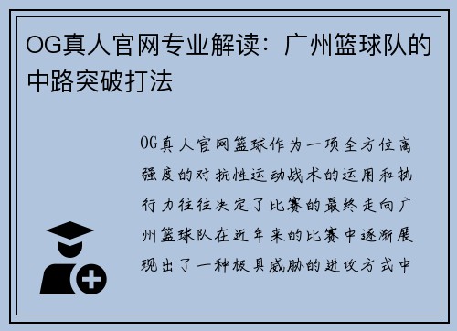 OG真人官网专业解读：广州篮球队的中路突破打法