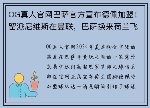 OG真人官网巴萨官方宣布德佩加盟！留派尼维斯在曼联，巴萨换来荷兰飞翼