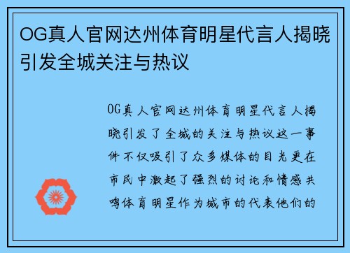 OG真人官网达州体育明星代言人揭晓引发全城关注与热议