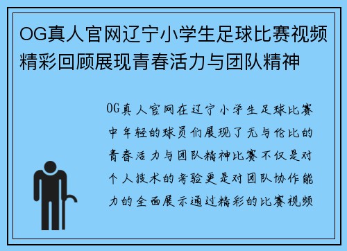 OG真人官网辽宁小学生足球比赛视频精彩回顾展现青春活力与团队精神