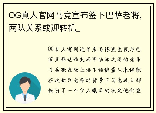 OG真人官网马竞宣布签下巴萨老将，两队关系或迎转机_