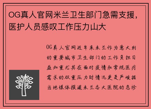 OG真人官网米兰卫生部门急需支援，医护人员感叹工作压力山大