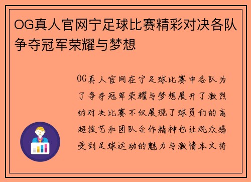 OG真人官网宁足球比赛精彩对决各队争夺冠军荣耀与梦想