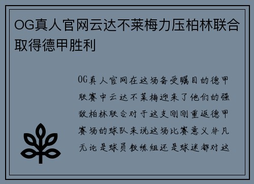 OG真人官网云达不莱梅力压柏林联合取得德甲胜利