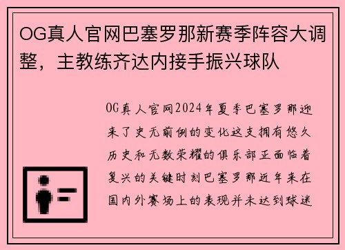 OG真人官网巴塞罗那新赛季阵容大调整，主教练齐达内接手振兴球队
