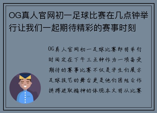 OG真人官网初一足球比赛在几点钟举行让我们一起期待精彩的赛事时刻