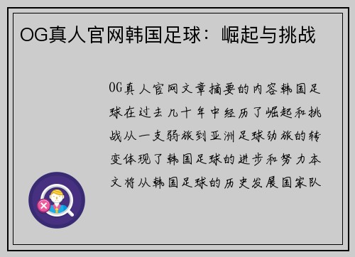 OG真人官网韩国足球：崛起与挑战