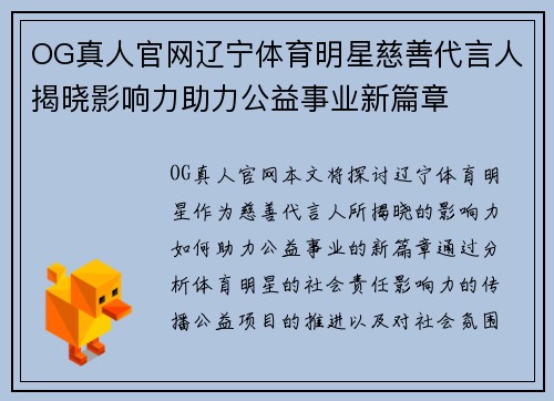 OG真人官网辽宁体育明星慈善代言人揭晓影响力助力公益事业新篇章