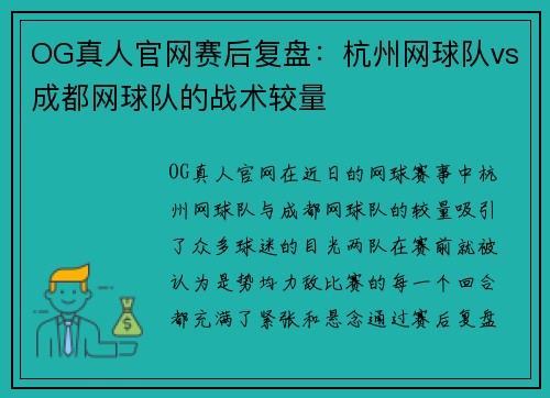 OG真人官网赛后复盘：杭州网球队vs成都网球队的战术较量