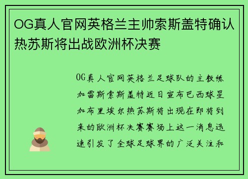 OG真人官网英格兰主帅索斯盖特确认热苏斯将出战欧洲杯决赛