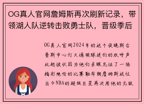 OG真人官网詹姆斯再次刷新记录，带领湖人队逆转击败勇士队，晋级季后赛！