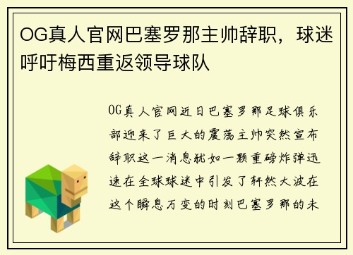 OG真人官网巴塞罗那主帅辞职，球迷呼吁梅西重返领导球队
