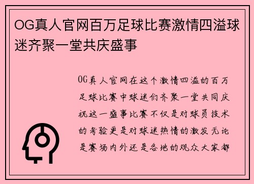 OG真人官网百万足球比赛激情四溢球迷齐聚一堂共庆盛事