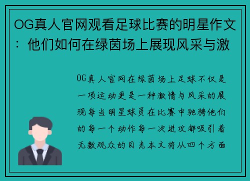 OG真人官网观看足球比赛的明星作文：他们如何在绿茵场上展现风采与激情