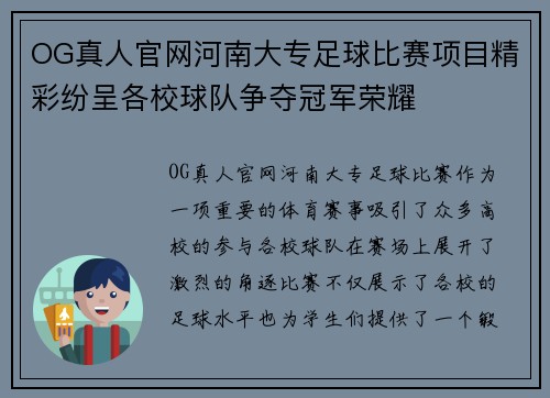 OG真人官网河南大专足球比赛项目精彩纷呈各校球队争夺冠军荣耀