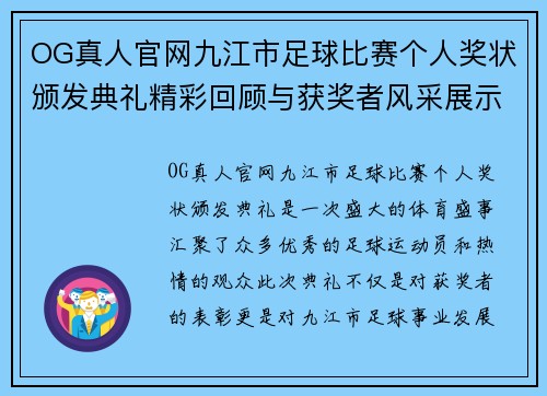 OG真人官网九江市足球比赛个人奖状颁发典礼精彩回顾与获奖者风采展示