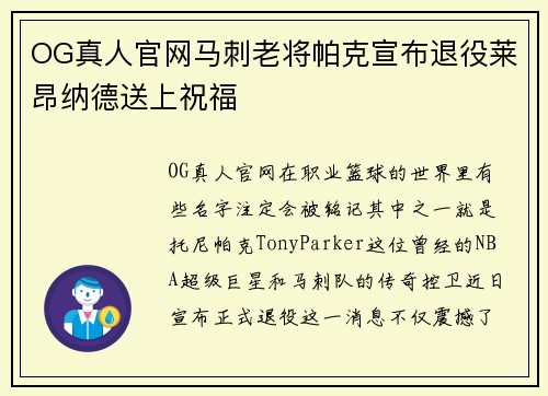 OG真人官网马刺老将帕克宣布退役莱昂纳德送上祝福