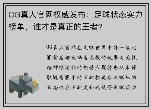 OG真人官网权威发布：足球状态实力榜单，谁才是真正的王者？