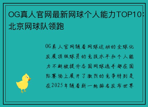 OG真人官网最新网球个人能力TOP10：北京网球队领跑