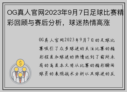 OG真人官网2023年9月7日足球比赛精彩回顾与赛后分析，球迷热情高涨