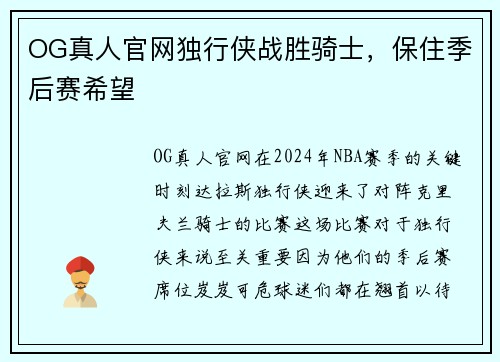 OG真人官网独行侠战胜骑士，保住季后赛希望