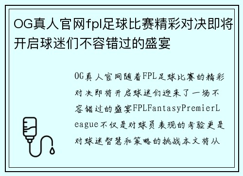 OG真人官网fpl足球比赛精彩对决即将开启球迷们不容错过的盛宴