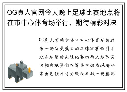 OG真人官网今天晚上足球比赛地点将在市中心体育场举行，期待精彩对决和热烈氛围