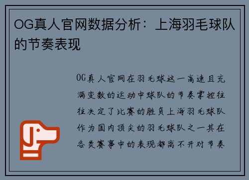 OG真人官网数据分析：上海羽毛球队的节奏表现