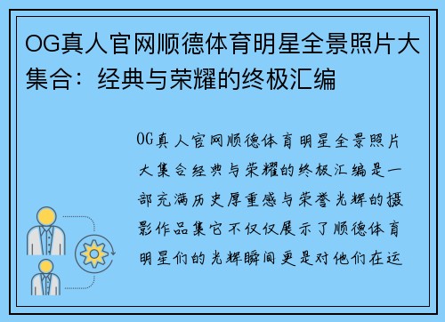 OG真人官网顺德体育明星全景照片大集合：经典与荣耀的终极汇编