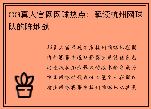 OG真人官网网球热点：解读杭州网球队的阵地战