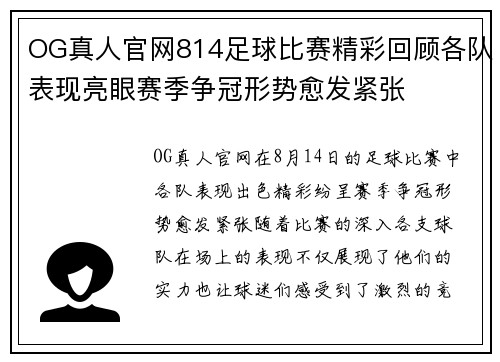 OG真人官网814足球比赛精彩回顾各队表现亮眼赛季争冠形势愈发紧张